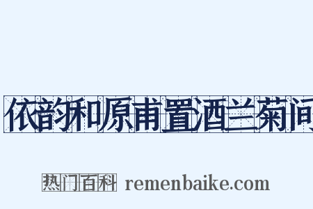 依韵和原甫置酒兰菊间是什么意思的图片